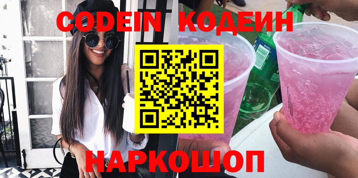 Codein напиток Lean (лин) Чапаевск