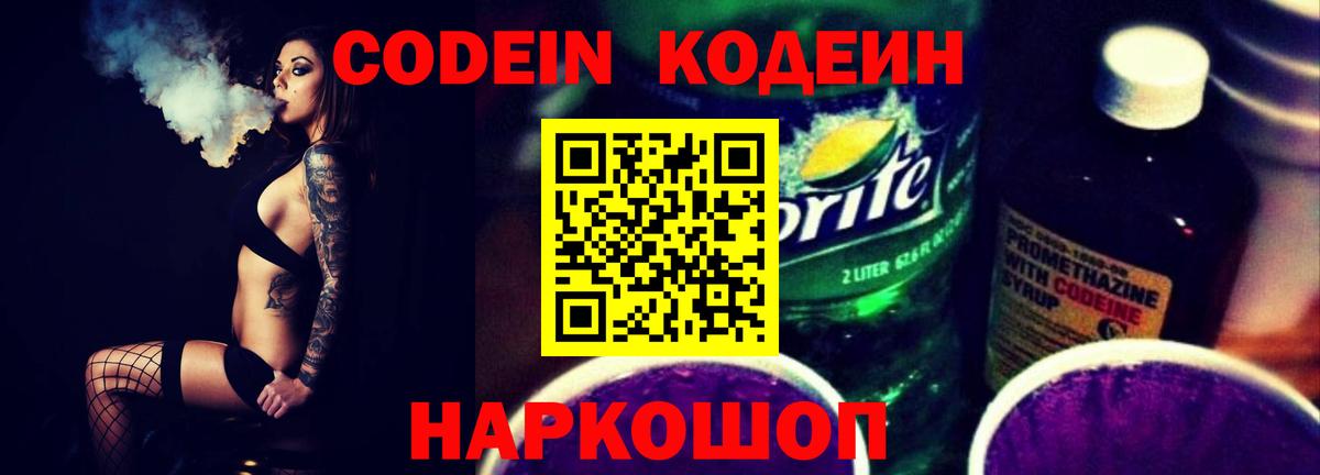 Codein напиток Lean (лин)  Вход с VPN  Чапаевск 